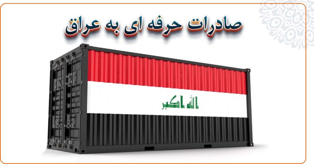 صادرات حرفه ای به عراق