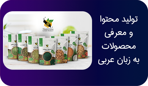 تولید محتوا و معرفی محصولات به زبان عربی